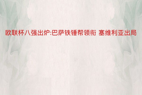 欧联杯八强出炉:巴萨铁锤帮领衔 塞维利亚出局