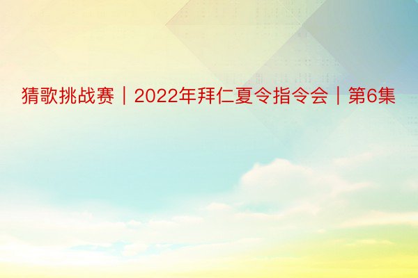 猜歌挑战赛｜2022年拜仁夏令指令会｜第6集