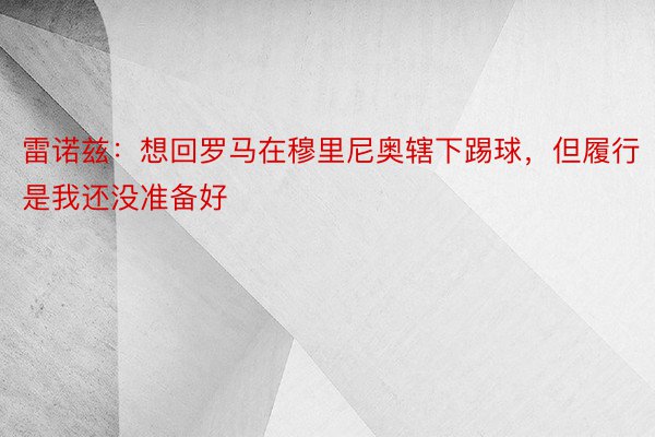 雷诺兹：想回罗马在穆里尼奥辖下踢球，但履行是我还没准备好