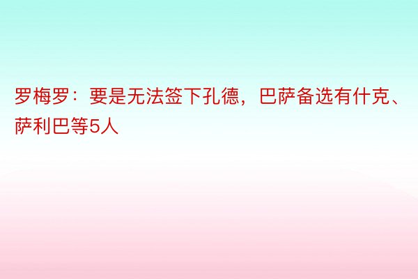 罗梅罗：要是无法签下孔德，巴萨备选有什克、萨利巴等5人