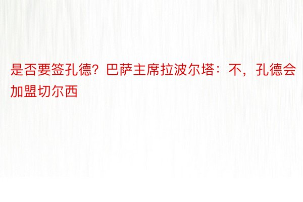 是否要签孔德？巴萨主席拉波尔塔：不，孔德会加盟切尔西