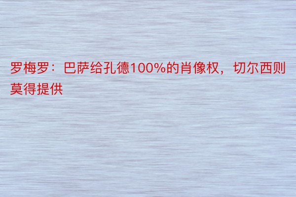 罗梅罗：巴萨给孔德100%的肖像权，切尔西则莫得提供