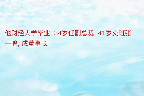 他财经大学毕业, 34岁任副总裁, 41岁交班张一鸣, 成董事长