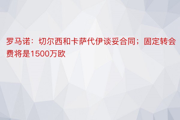 罗马诺：切尔西和卡萨代伊谈妥合同；固定转会费将是1500万欧