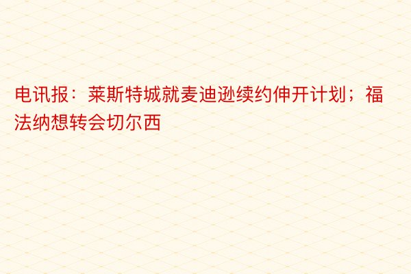 电讯报：莱斯特城就麦迪逊续约伸开计划；福法纳想转会切尔西