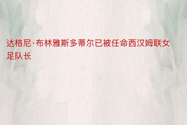 达格尼·布林雅斯多蒂尔已被任命西汉姆联女足队长