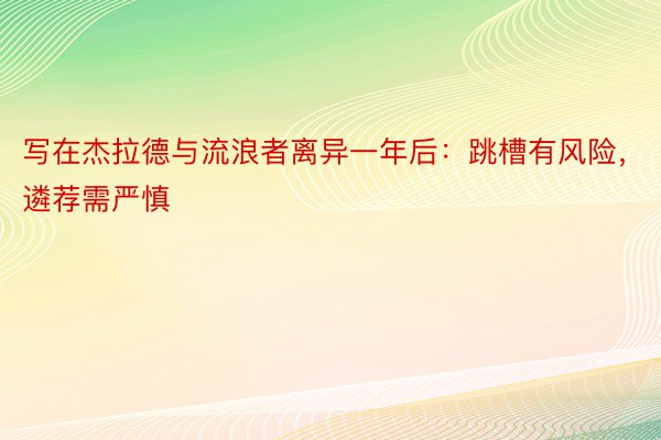 写在杰拉德与流浪者离异一年后：跳槽有风险，遴荐需严慎