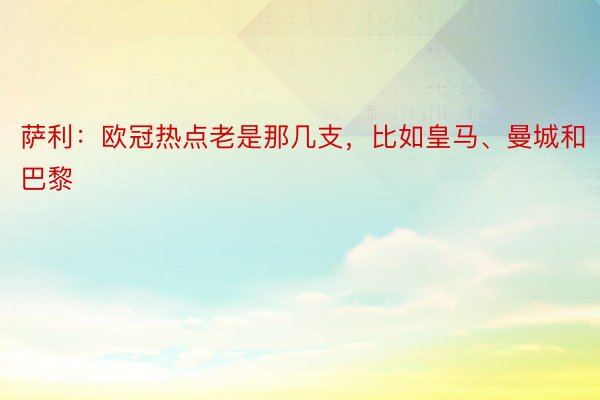 萨利：欧冠热点老是那几支，比如皇马、曼城和巴黎