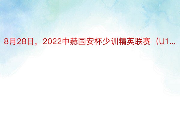 8月28日，2022中赫国安杯少训精英联赛（U1...