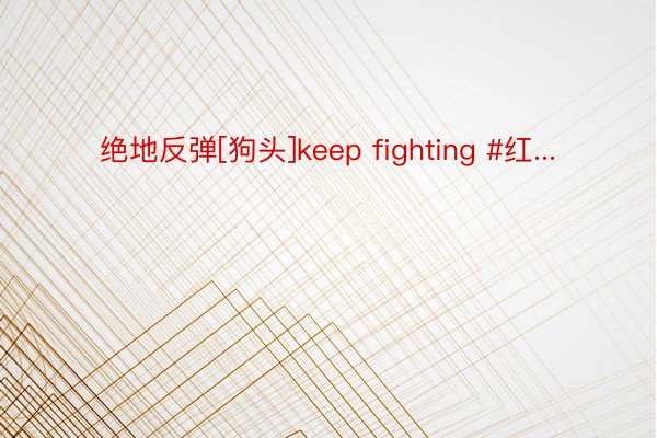 绝地反弹[狗头]keep fighting #红...