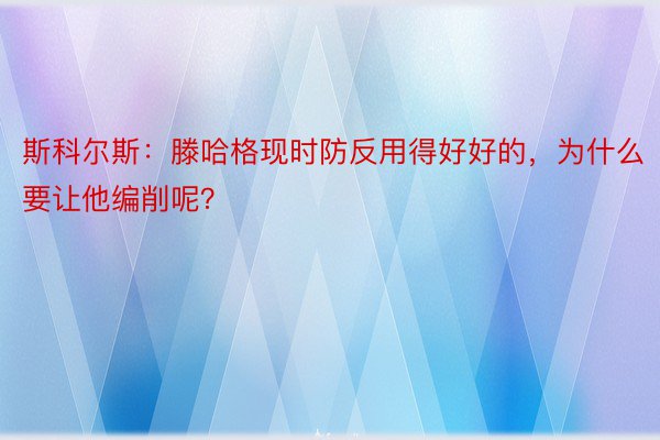 斯科尔斯：滕哈格现时防反用得好好的，为什么要让他编削呢？