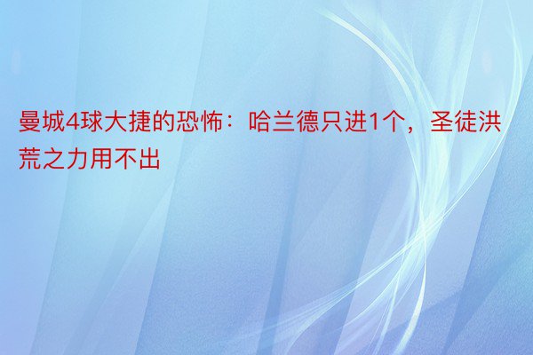 曼城4球大捷的恐怖：哈兰德只进1个，圣徒洪荒之力用不出