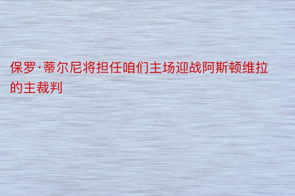 保罗·蒂尔尼将担任咱们主场迎战阿斯顿维拉的主裁判