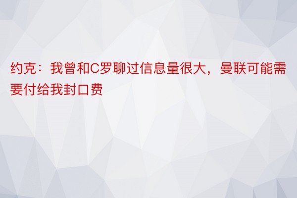 约克：我曾和C罗聊过信息量很大，曼联可能需要付给我封口费