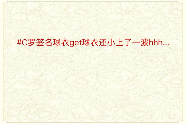 #C罗签名球衣get球衣还小上了一波hhh...