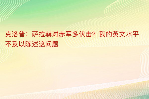 克洛普：萨拉赫对赤军多伏击？我的英文水平不及以陈述这问题