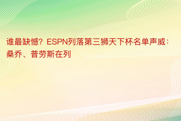 谁最缺憾？ESPN列落第三狮天下杯名单声威：桑乔、普劳斯在列