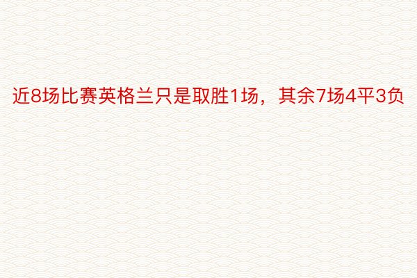 近8场比赛英格兰只是取胜1场，其余7场4平3负