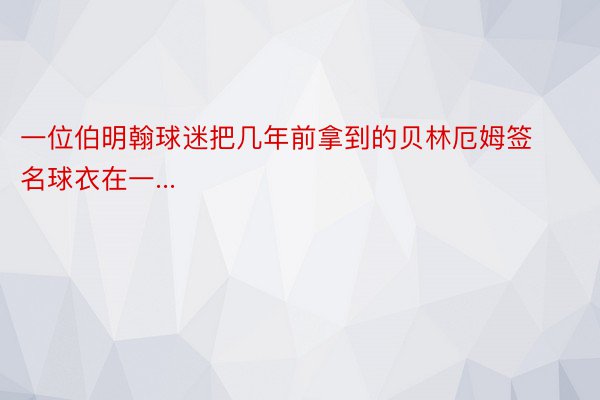 一位伯明翰球迷把几年前拿到的贝林厄姆签名球衣在一...