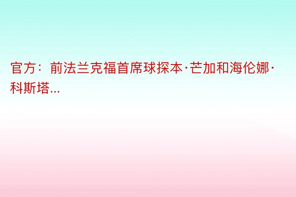 官方：前法兰克福首席球探本·芒加和海伦娜·科斯塔...