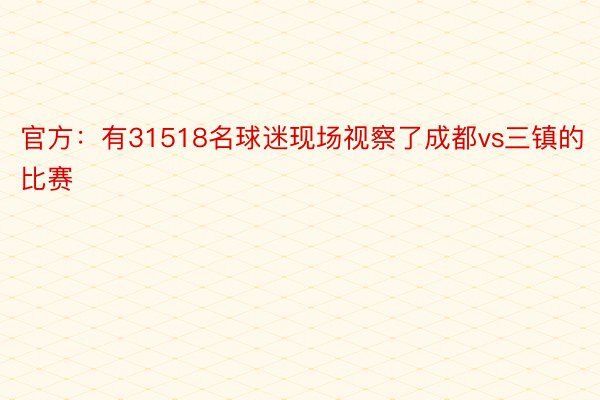 官方：有31518名球迷现场视察了成都vs三镇的比赛