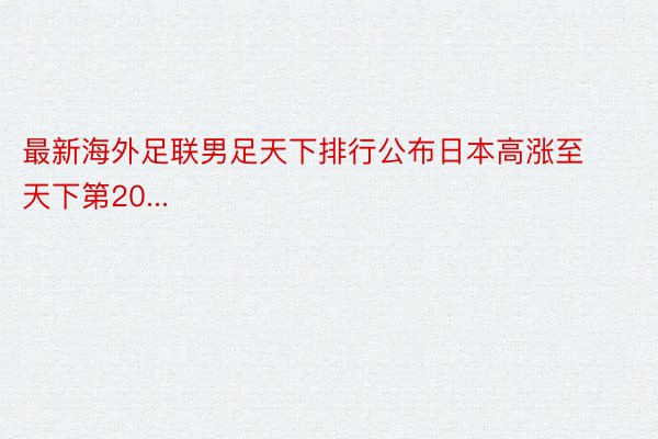 最新海外足联男足天下排行公布日本高涨至天下第20...